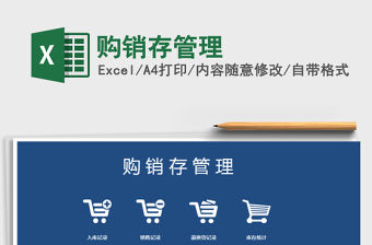 2021年購銷存管理