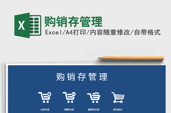 2021年購(gòu)銷(xiāo)存管理