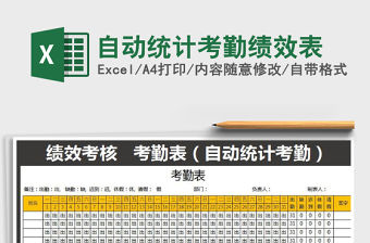 2021年自動統計考勤績效表