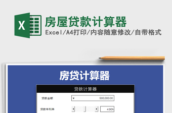 2021年房屋貸款計算器