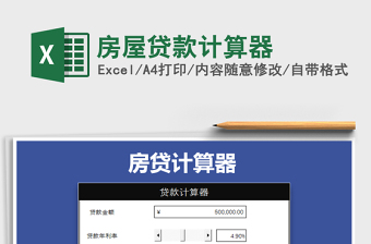 2022excel房屋贷款