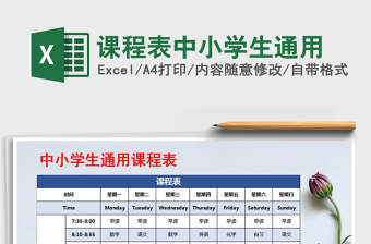 2021年課程表中小學(xué)生通用