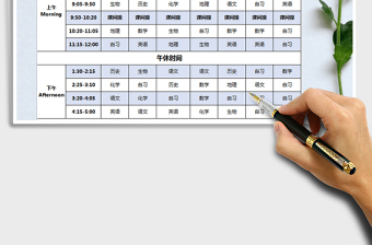 2021年课程表中小学生通用