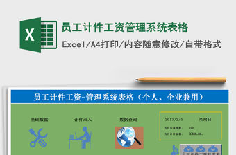 2021年員工計件工資管理系統(tǒng)表格