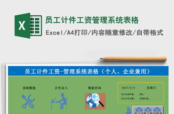 2021年員工計件工資管理系統(tǒng)表格