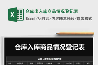 2021年倉庫出入庫商品情況登記表