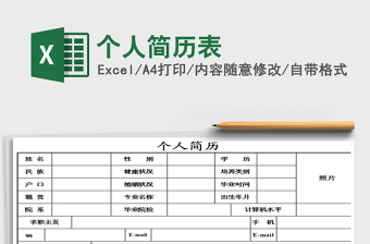 2021年個(gè)人簡(jiǎn)歷表