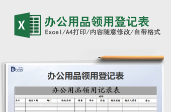 2021年辦公用品領(lǐng)用登記表