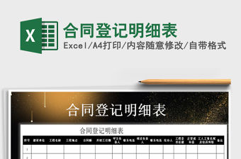 2021年合同登記明細表