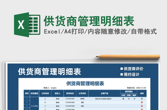 2021年供貨商管理明細(xì)表