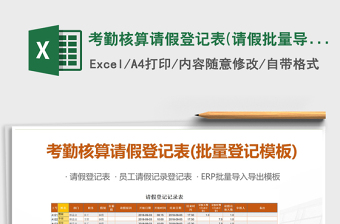 2021年考勤核算請假登記表(請假批量導(dǎo)入導(dǎo)出模板)