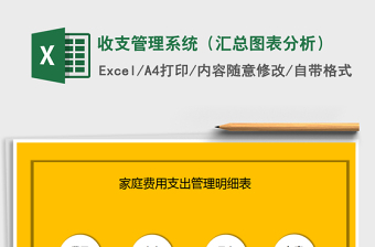 2021年收支管理系統(tǒng)（匯總圖表分析）