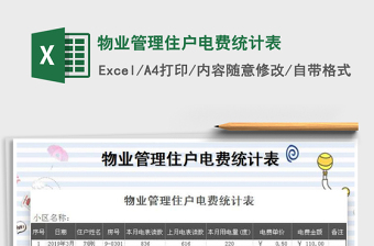 2021年物業(yè)管理住戶電費統(tǒng)計表