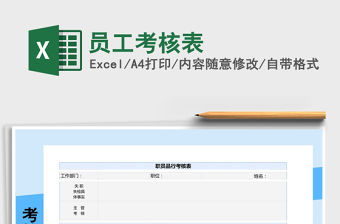 2021年員工考核表