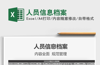 2021年人員信息檔案