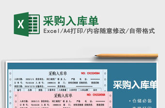 2021年采購入庫單