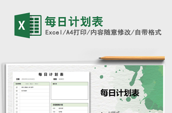 2022大学生每日计划列表Excel免费