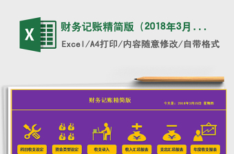 2021年財(cái)務(wù)記賬精簡(jiǎn)版（2018年3月更新版本）