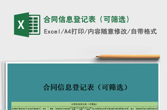 2021年合同信息登記表（可篩選）免費下載