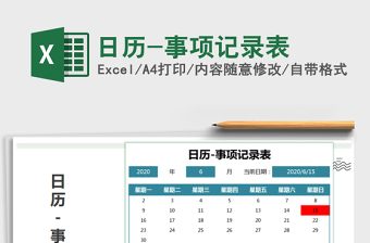 2021年日歷-事項(xiàng)記錄表