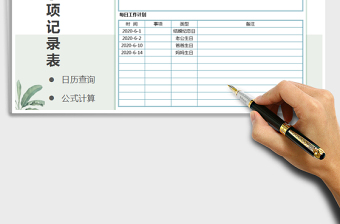2021年日歷-事項(xiàng)記錄表