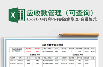 2021年應(yīng)收款管理（可查詢）免費下載