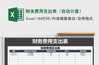2021年財(cái)務(wù)費(fèi)用支出表（自動(dòng)計(jì)算）