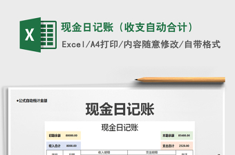 2021年現(xiàn)金日記賬（收支自動(dòng)合計(jì)）
