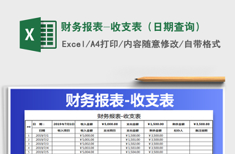 2021年財(cái)務(wù)報(bào)表-收支表（日期查詢）免費(fèi)下載