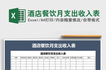 餐饮收支表excel表格