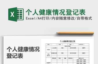 2021年個人健康情況登記表