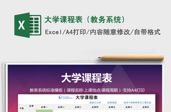 2021年大學(xué)課程表（教務(wù)系統(tǒng)）