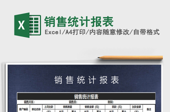 2021年銷售統(tǒng)計報表