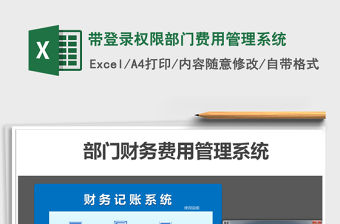 2021年帶登錄權限部門費用管理系統