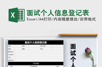 2021年面試個人信息登記表