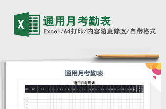2021年通用月考勤表