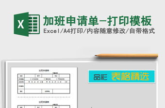 2021年加班申請單-打印模板