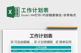 2021年工作計劃表