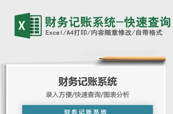 2021年財務(wù)記賬系統(tǒng)-快速查詢
