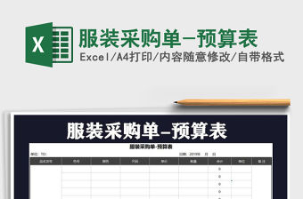 2021年服裝采購單-預算表