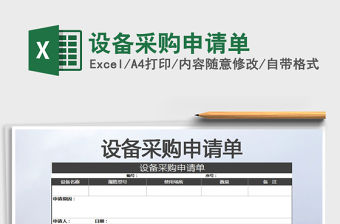 2021年設備采購申請單