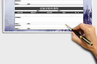 2021年設備采購申請單