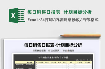 2021年每日銷售日報表-計劃目標分析