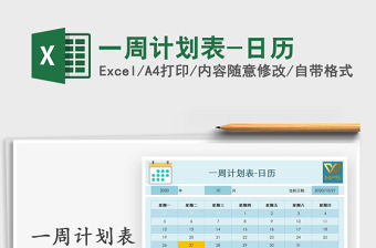 2021年一周計劃表-日歷