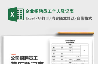 2021年企業招聘員工個人登記表