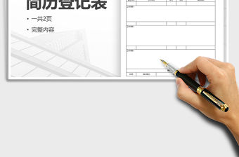 2021年企業招聘員工個人登記表
