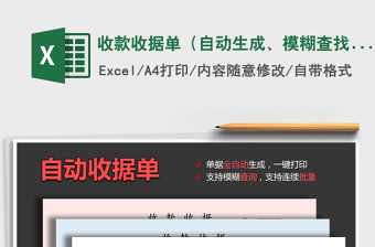 2021年收款收據(jù)單（自動生成、模糊查找、批量打印）