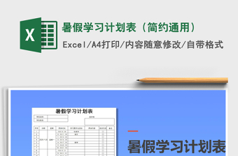 2021年暑假學(xué)習(xí)計(jì)劃表（簡約通用）
