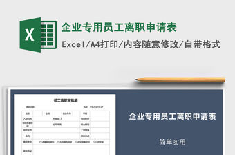 2021年企業專用員工離職申請表