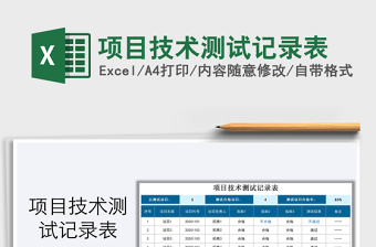 2021年項(xiàng)目技術(shù)測(cè)試記錄表